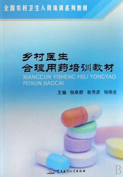 乡村医学合理用药培训教材