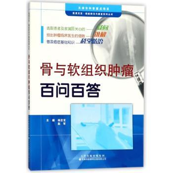 骨与软组织肿瘤百问百答