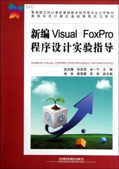 新编Visual FoxPro程序设计实验指导