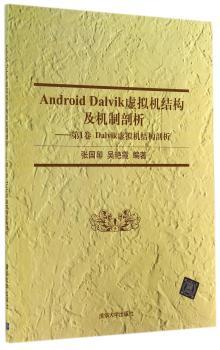 Android Dalvik虚拟机结构及机制剖析-第1卷 Dalvik虚拟机结构剖析