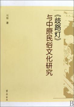 《歧路灯》与中原民俗文化研究