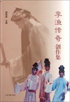 李渔传奇创作集