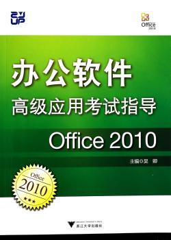 办公软件高级应用考试指导:Office 2010