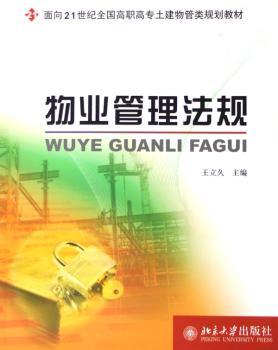 物业管理法规(面向21世纪全国高职高专土建物管类规划教材)