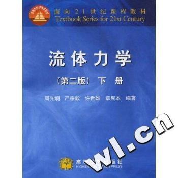 流体力学(下)/面向21世纪课程教材