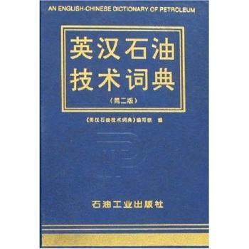 英汉石油技术词典(第二版)