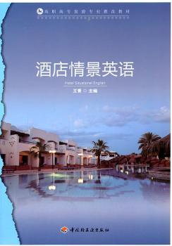 酒店情景英语