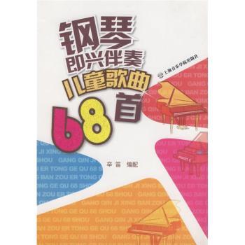 钢琴即兴伴奏儿童歌曲68