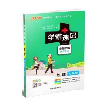 地理-七年级-学霸速记-全彩版
