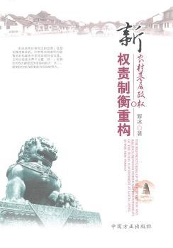 新农村基层政权权责制衡重构