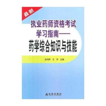 药师资格考试学习指南-药学综合知识与技能
