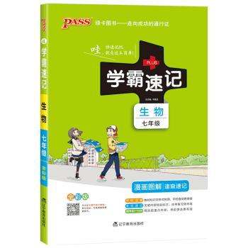 生物-七年级-学霸速记-全彩版