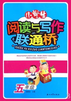 小学生阅读与写作联通桥:五年级