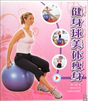 健身球美体瘦身
