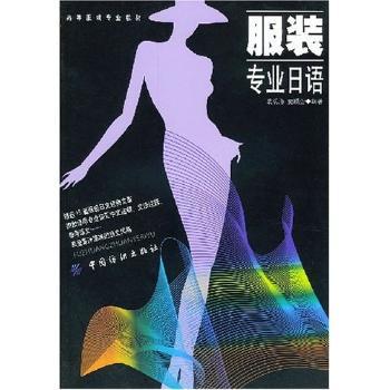 服装专业日语(高等服装专业教材)