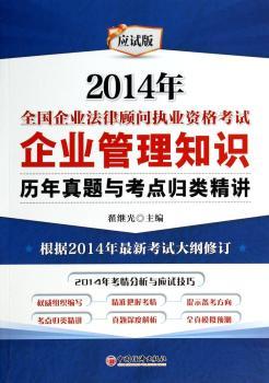 2014年全国企业法律顾问执业资格考试企业管理知识历年真题与考点归类精讲-应试版