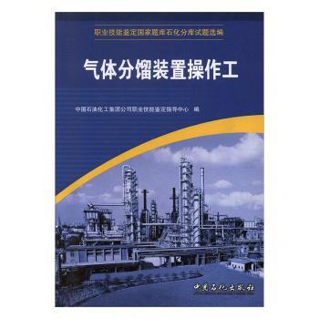 职业技能鉴定国家题库石化分库试题选编：气体分馏装置操作工