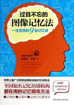 过目不忘的图像记忆法-一生受用的9堂记忆课