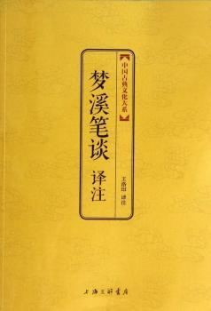 梦溪笔谈译注