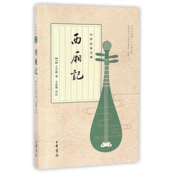 西厢记