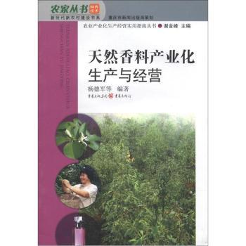 天然香料产业化生产与经营