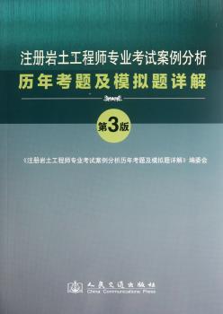 注册岩土工程师专业考试案例分析历年考题及模拟题详解-第3版