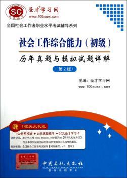 全国社会工作者职业水平考试辅导系列-社会工作综合能力（初级）历年真题与模拟试题详解（第2版）