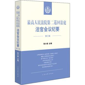 最高人民法院第二巡回法庭法官会议纪要