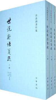世说新语笺疏-(全三册)