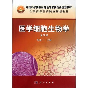 医学细胞生物学