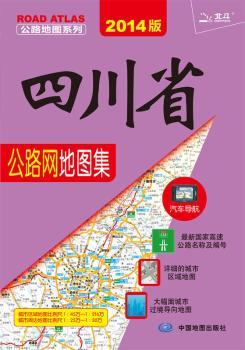 四川省公路网地图集-2014版