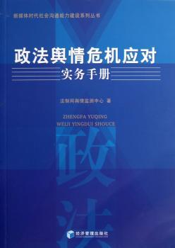 政法舆情危机应对实务手册