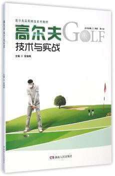 高尔夫技术与实战