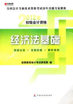 2012年-经济法基础-初级会计资格-全国会计专业技术资格考试历年真题专家解析