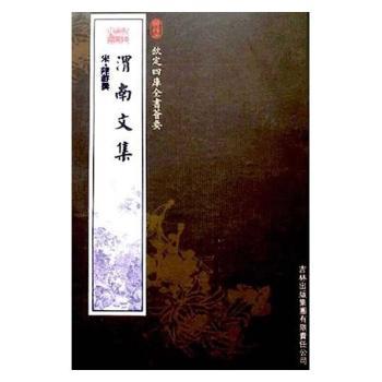 钦定四库全书荟要-渭南文集