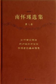 南怀瑾选集：第八卷：如何修正佛法 药师经的济世观 学佛者的基本信念：珍藏版