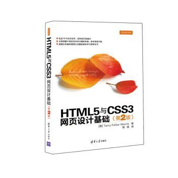 HTML5与CSS3网页设计基础-(第2版)