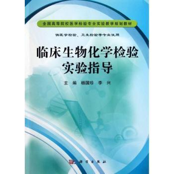 临床生物化学检验实验指导