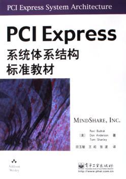 PCI Express系统体系结构标准教材