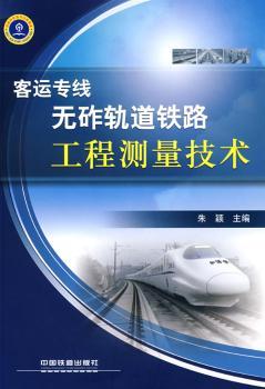 客运专线无砟轨道铁路工程测量技术