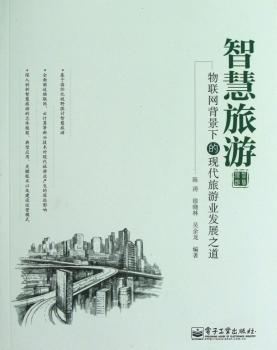 智慧旅游-物联网背景下的现代旅游业发展之道