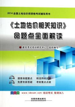 <<土地估价相关知识>>命题点全面解读-2014全国土地估价师资格考试辅导用书