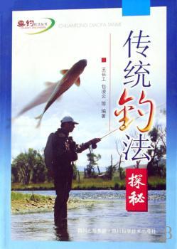 传统钓法探秘/垂钓技法丛书(垂钓技法丛书)