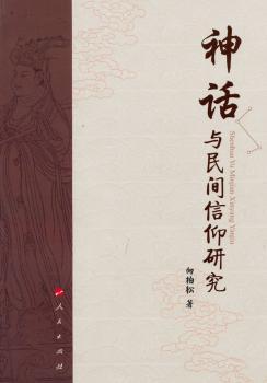 神话与民间信仰研究