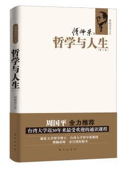 哲学与人生:傅佩荣谈人生