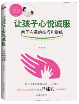 让孩子心悦诚服-亲子沟通的技巧和训练