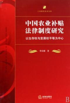 中国农业补贴法律制度研究:以生存权与发展权平等为中心