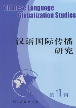 汉语国际传播研究：第1辑