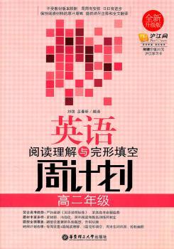 英语阅读理解与完形填空周计划（）（全新升级版）