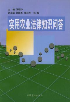 实用农业法律知识问答